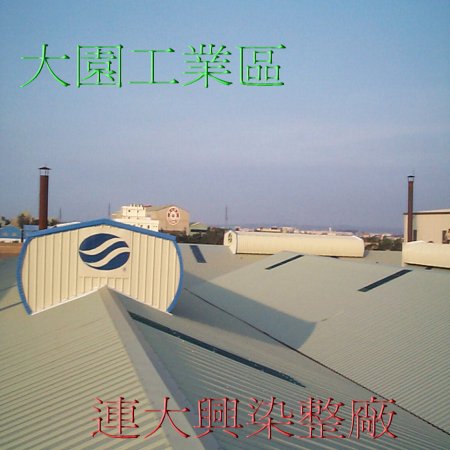 連大興染整廠